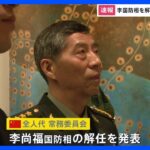 【速報】中国 李尚福国防相の解任を発表　外相に続き異例の事態｜TBS NEWS DIG