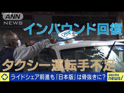 ライドシェア解禁に向け前進も「日本版」は骨抜きに？(2023年10月24日)