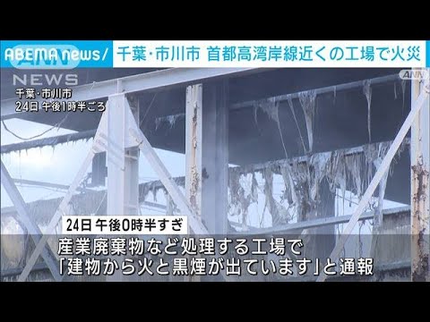 首都高湾岸線近くの産業廃棄物処理工場で火災　千葉・市川(2023年10月24日)