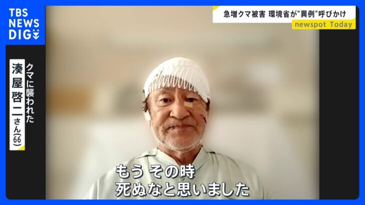 クマ被害急増で環境省が異例の呼びかけ 要因は大凶作によるエサ不足？被害防ぐ「ベアドッグ」も…クマ対策のプロ「市街地でも熊鈴は重要」【news23】｜TBS NEWS DIG