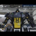 「究極の体験を実現」車がロボットに！未来の乗り物『モビリティショー』開幕へ(2023年10月24日)