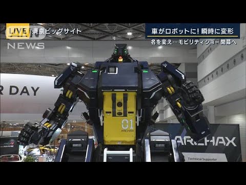 「究極の体験を実現」車がロボットに！未来の乗り物『モビリティショー』開幕へ(2023年10月24日)