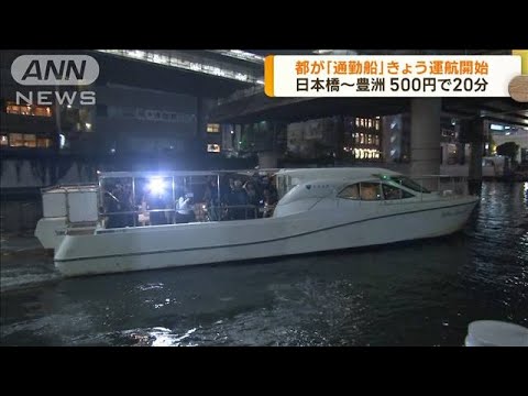 電車など混雑緩和ねらい　都が「通勤船」運航開始(2023年10月25日)