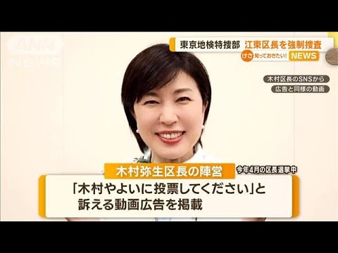 江東区長を強制捜査…東京地検特捜部【知っておきたい！】(2023年10月25日)