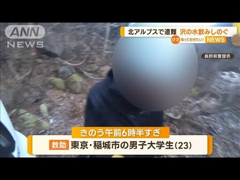 北アルプスで遭難…沢の水飲みしのぐ　男子大学生を救助【知っておきたい！】(2023年10月25日)