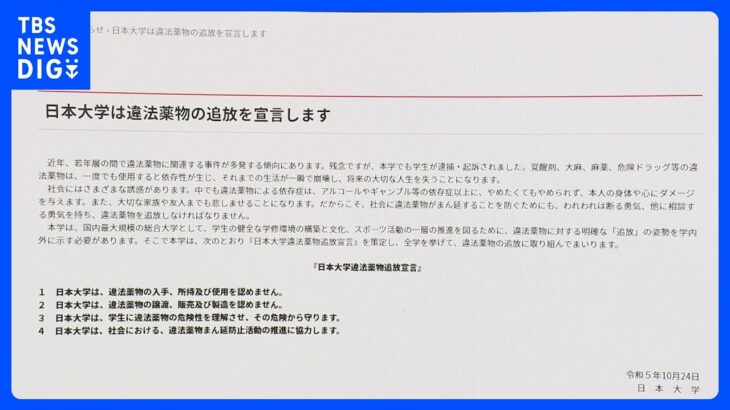 日大「違法薬物追放宣言」学生に危険性を理解させ守るなど4項目掲げる　アメフト部の薬物事件めぐり｜TBS NEWS DIG