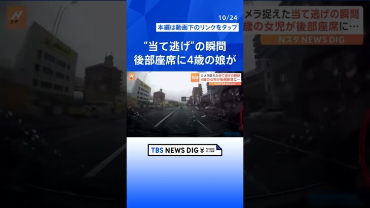 「今ぶつかったよね」親子でドライブ中の車に“当て逃げ”被害に…　ドライブレコーダーが、接触から逃走までの一部始終をとらえていた！｜TBS NEWS DIG #shorts