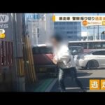 「待てこらー！」逃げる男…パトカーに追跡され次々衝突も車捨て　暴力団組員を逮捕【知っておきたい！】(2023年10月25日)