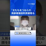 「介助中に太ももをつねられ･･･腹が立ち殴った」 東京・足立区の高齢者施設 81歳利用者が死亡 職員の男（54）を傷害致死容疑で逮捕 警視庁 | TBS NEWS DIG #shorts