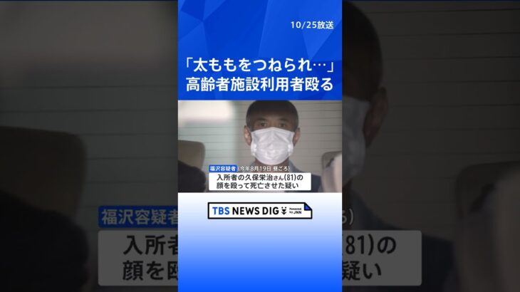 「介助中に太ももをつねられ･･･腹が立ち殴った」 東京・足立区の高齢者施設 81歳利用者が死亡 職員の男（54）を傷害致死容疑で逮捕 警視庁 | TBS NEWS DIG #shorts