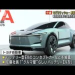 「ジャパンモビリティショー」異業種増やす　電気自動車の国際的戦い激しく(2023年10月25日)