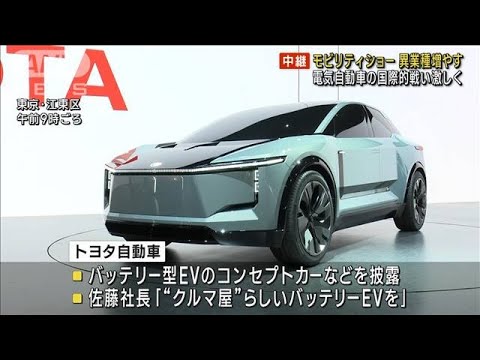 「ジャパンモビリティショー」異業種増やす　電気自動車の国際的戦い激しく(2023年10月25日)