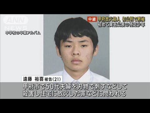 甲府放火殺人　初めて実名公表の特定少年 初公判で黙秘(2023年10月25日)