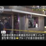 渋谷アクセサリー店強盗事件　新たに金“回収役”の男2人逮捕　逮捕者13人に(2023年10月25日)