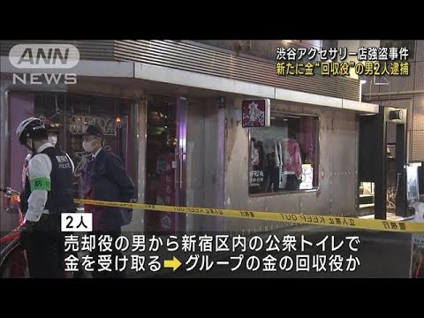 渋谷アクセサリー店強盗事件　新たに金“回収役”の男2人逮捕　逮捕者13人に(2023年10月25日)