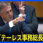 「あなたのもとで国連は最も暗い時期にある」イスラエル外相が国連グテーレス事務総長を批判　イスラエルとハマスの衝突をめぐり安保理会合｜TBS NEWS DIG