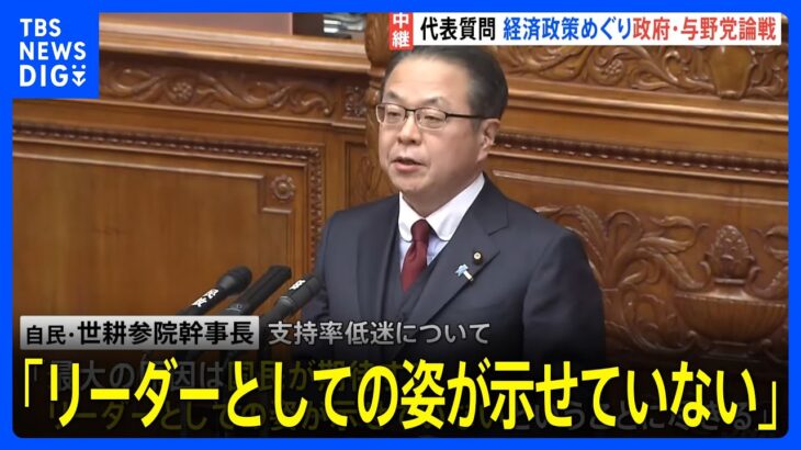 岸田政権に異例の指摘「リーダーとしての姿が示せていない」自民・世耕参院幹事長　経済対策などめぐり国会で論戦｜TBS NEWS DIG