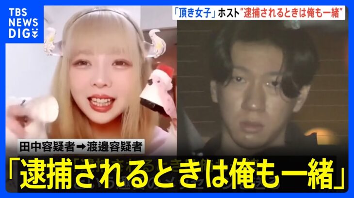 「逮捕されるときは俺も一緒」 “頂き女子りりちゃん”指名の歌舞伎町ホストがメッセージ｜TBS NEWS DIG