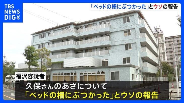 「ベッドの柵にぶつけた」職員の男がウソの報告　東京・足立区の老人ホームの傷害致死事件　警視庁｜TBS NEWS DIG