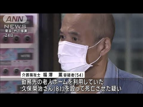 老人ホームの入居者死亡　逮捕の職員「ベッドの柵にぶつかった」と嘘の報告(2023年10月25日)