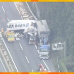 大型トラックなど３台絡む事故で１人けが　積み荷が散乱、一部区間が６時間通行止め　奈良・名阪国道