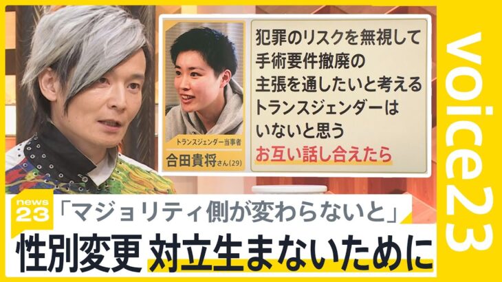 「マジョリティ側が変わらないと解決できない」性別変更に手術は必要？不要？対立生まないために…【news23】｜TBS NEWS DIG