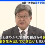  旧統一教会の被害者救済へ　自民・公明が初回会合「実効性と速やかな実施の観点から最善の救済策を生み出す」｜TBS NEWS DIG