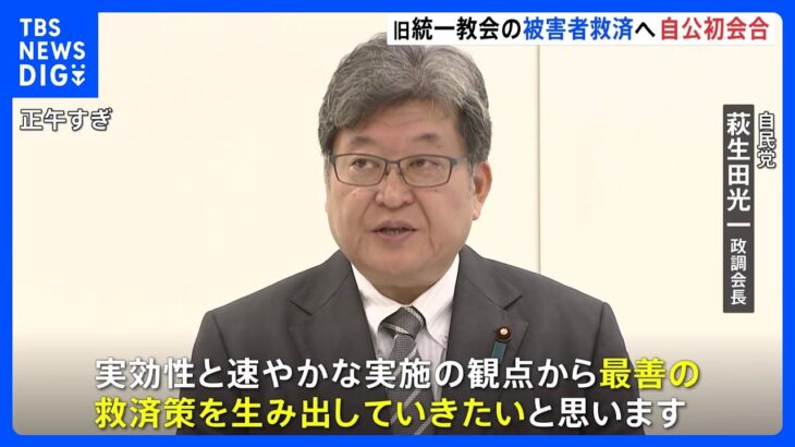  旧統一教会の被害者救済へ　自民・公明が初回会合「実効性と速やかな実施の観点から最善の救済策を生み出す」｜TBS NEWS DIG