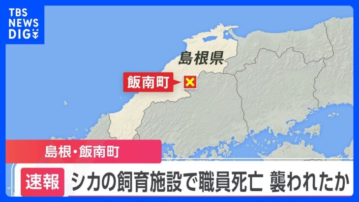 シカの飼育施設で職員死亡　襲われたか　服は複数箇所破れた状態で大量出血　島根県中山間地域研究センター｜TBS NEWS DIG