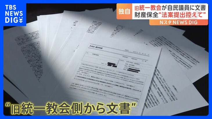 【独自】旧統一教会側から「財産保全は憲法違反」「法案提出控えて」の文書　一部の自民議員宛てに｜TBS NEWS DIG