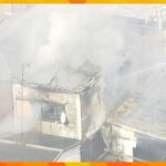 「黒い煙が上がって」住宅と金属リサイクル工場で火事相次ぐ　いずれもけが人なし　火の取り扱いに注意