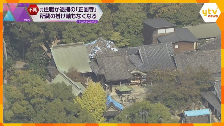 『正圓寺』土地の所有権を不動産会社に奪われただけでなく…所有の室町時代後期の掛け軸が所在不明に