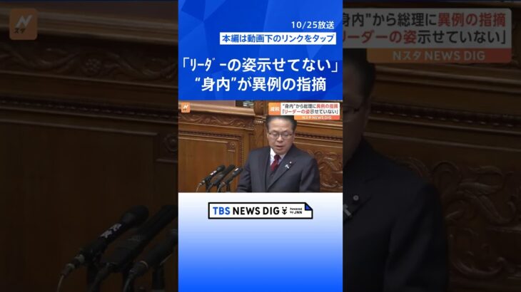 「リーダーの姿示せていない」与党議員が異例の指摘　所得税と住民税あわせて4万円減税で検討　政府・与党 | TBS NEWS DIG #shorts