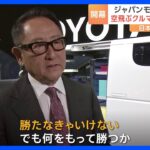 トヨタ豊田章男会長「勝たなきゃいけない。でもね、何を持って勝つかなんです」TBS単独インタビュー｜TBS NEWS DIG