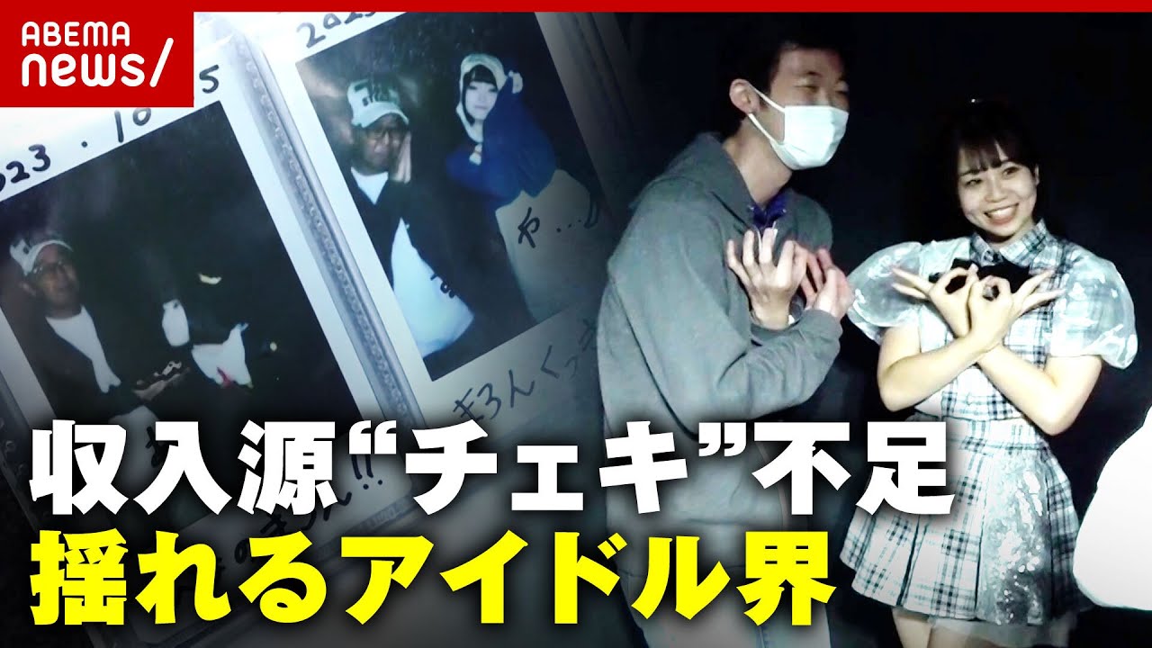 【アイドルの収入源】”チェキ” 世界的人気でフィルム入手困難に「売上7割がチェキ 死活問題」｜ABEMA的ニュースショー