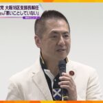「何も悪いことしてません」演歌歌手の尾形大作さん　自民党から衆院大阪18区の支部長解任処分に反論