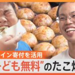 “子どもは無料”たこ焼き店を始めた非常勤講師「子どもたちが集まれる場所を」　オンライン寄付を活用し地元に愛される店を【ゲキ推しさん】｜TBS NEWS DIG