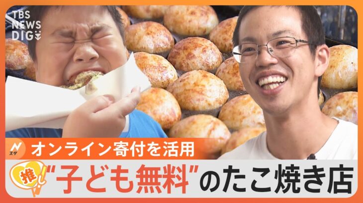 “子どもは無料”たこ焼き店を始めた非常勤講師「子どもたちが集まれる場所を」　オンライン寄付を活用し地元に愛される店を【ゲキ推しさん】｜TBS NEWS DIG