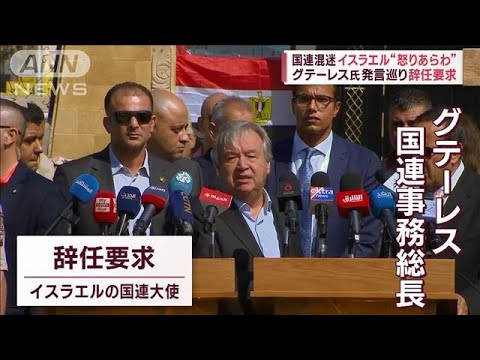 国連混迷イスラエル“怒りあらわ” グテーレス氏発言巡り辞任要求(2023年10月25日)