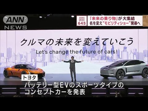 「未来の乗り物」が大集結　名を変え“モビリティショー”開幕へ(2023年10月25日)