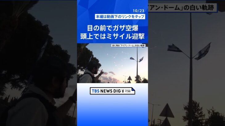 【須賀川拓記者取材】ガザに降り注ぐ無誘導爆弾　取材中、頭上では「アイアン・ドーム」による迎撃が｜TBS NEWS DIG #shorts