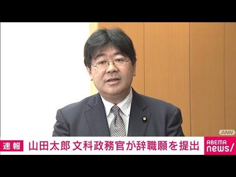 【速報】山田太郎文部科学政務官が盛山大臣に辞職願提出　週刊誌の報道を受け(2023年10月25日)