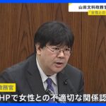 山田太郎文部科学政務官が辞表を提出　盛山文科大臣「先ほど預かりました」女性との不適切な関係が文春オンラインに報じられる｜TBS NEWS DIG