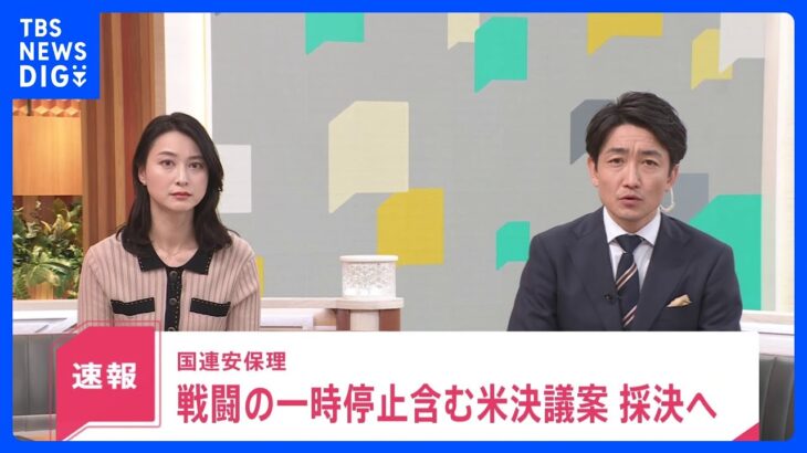 【速報】「戦闘の一時的な停止」含む米決議案採決へ　国連安保理　ガザへの人道支援のため　採択されるかは不透明｜TBS NEWS DIG