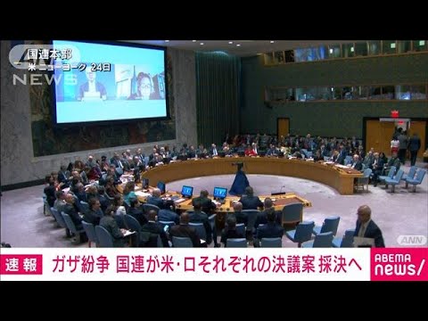 【速報】ガザ紛争　国連が米・ロそれぞれの決議案を採決へ(2023年10月25日)