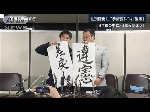 【報ステ】「司法の役割果たしているのか」法改正は…性別変更に手術必要は『違憲』(2023年10月25日)