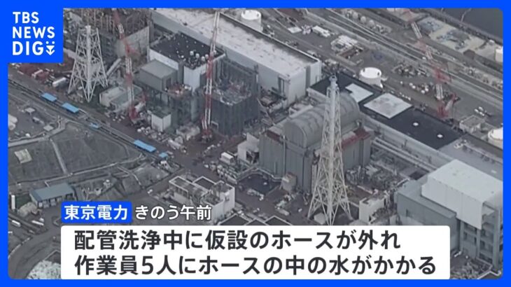 福島第一原発の汚染水処理施設でホースから水が漏れる　作業員5人にかかり2人が病院に搬送｜TBS NEWS DIG