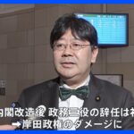 山田太郎文部科学政務官が辞表を提出　政府が後任調整も岸田政権のダメージに　女性との不適切な関係が文春オンラインに報じられる｜TBS NEWS DIG