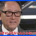 日本のクルマは「勝たなければいけない」 日本自動車工業会・豊田章男会長がJNNのインタビューに語る｜TBS NEWS DIG