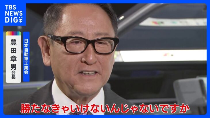 日本のクルマは「勝たなければいけない」 日本自動車工業会・豊田章男会長がJNNのインタビューに語る｜TBS NEWS DIG